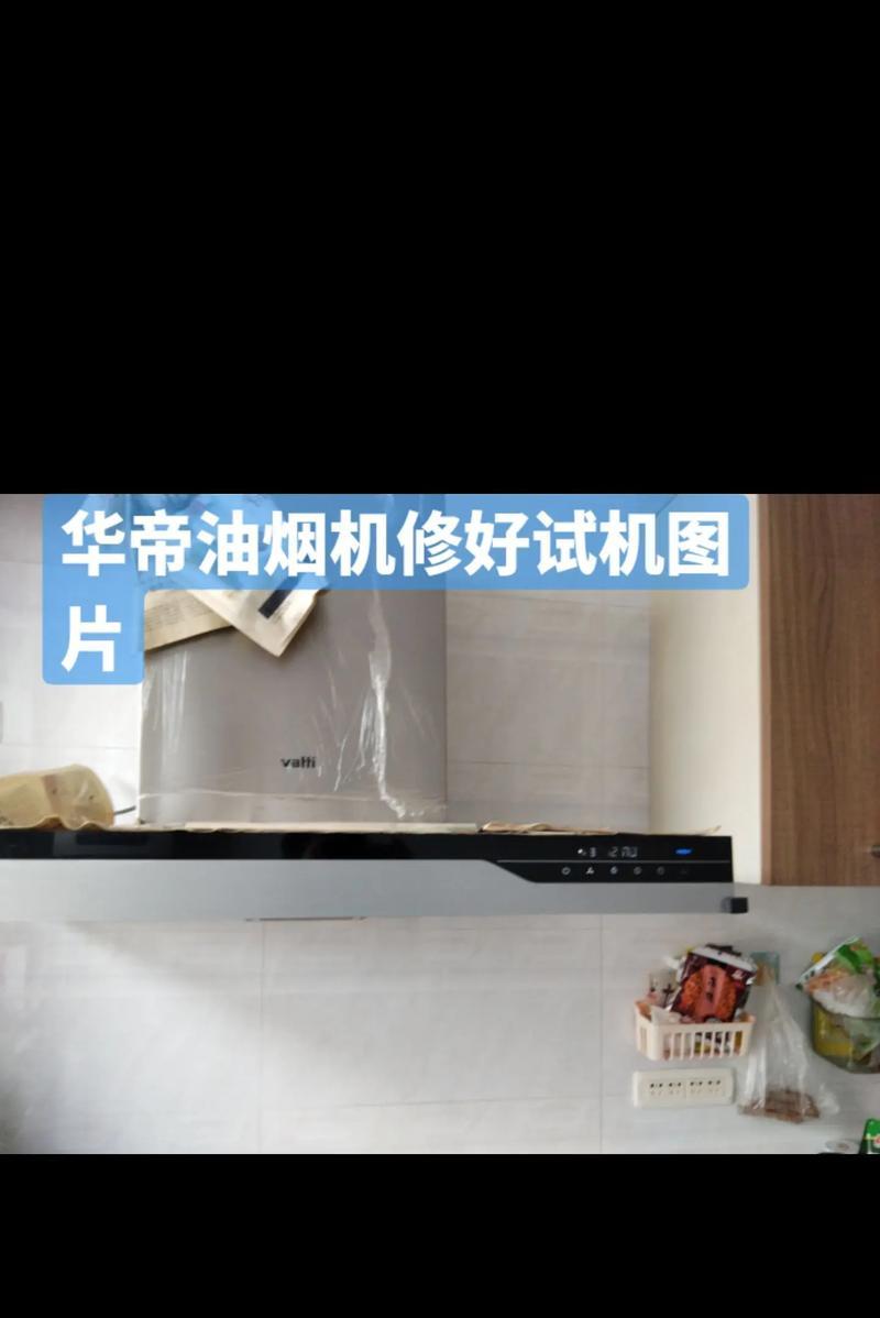 华帝油烟机E1故障解析（了解华帝油烟机E1故障及解决方法）  第1张