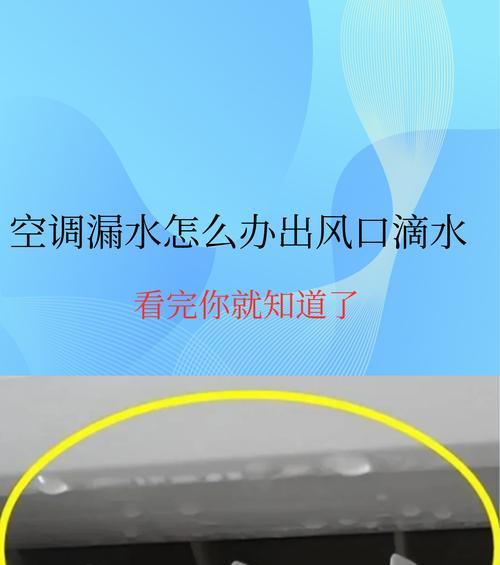 解决空调叶片滴水问题的方法（有效解决空调滴水问题的实用技巧）  第1张