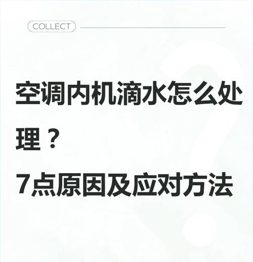 解决空调叶片滴水问题的方法（有效解决空调滴水问题的实用技巧）  第2张