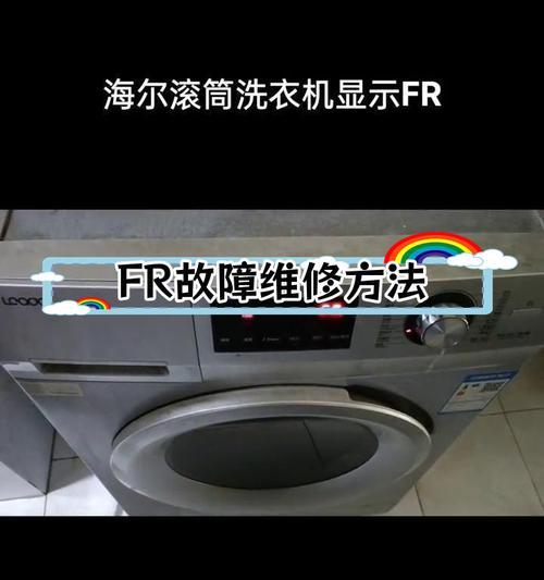 海尔洗衣机一直排水的故障原因及维修方法（探究海尔洗衣机一直排水的可能原因）  第3张