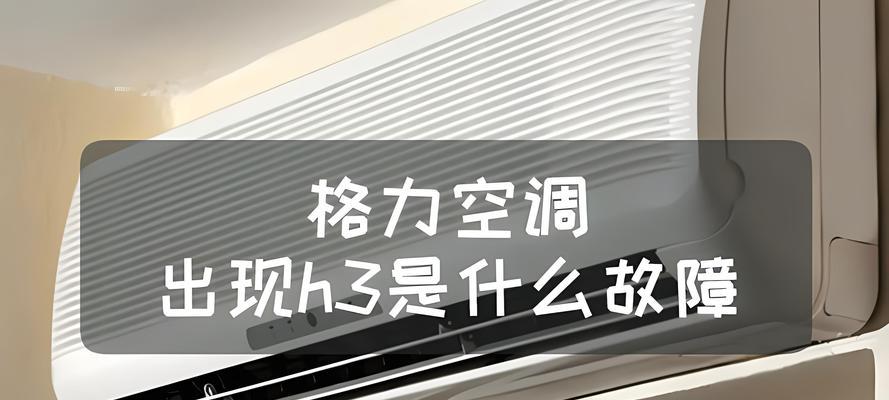 格力空调F9故障分析与解决方法（详解格力空调F9故障及其修复方法）  第3张