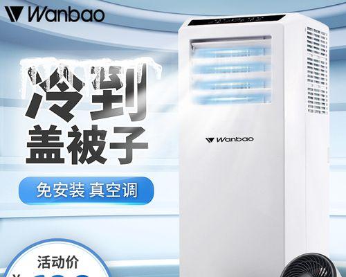 万宝移动空调——无排风管使用方法（便捷的移动空调解决方案）  第1张