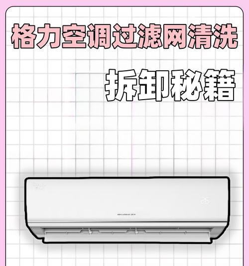 如何拆下空调过滤网进行清洗（简单又有效的清洗方法）  第1张