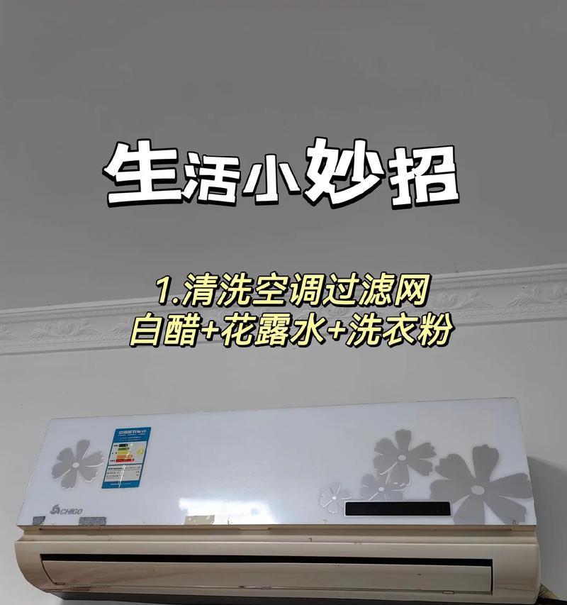 如何拆下空调过滤网进行清洗（简单又有效的清洗方法）  第2张