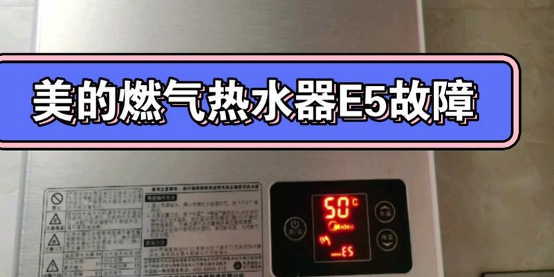 美菱电热水器显示E5故障解决方法（如何处理美菱电热水器显示E5故障）  第1张