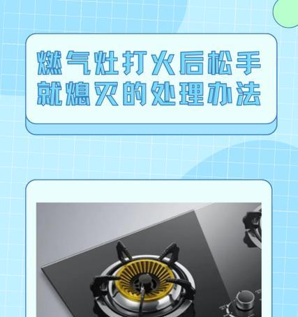 探究燃气灶点燃后迅速熄火的原因（了解引起燃气灶点燃后迅速熄火的主要因素及解决办法）  第2张