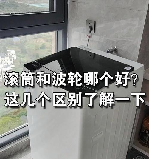洗衣机滚筒与波轮的区别及选择指南（洗衣机滚筒与波轮的特点和适用场景比较）  第3张