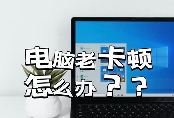 电脑卡了怎么办（电脑卡顿的七大原因及应对措施）  第1张