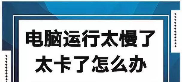 电脑卡了怎么办（电脑卡顿的七大原因及应对措施）  第3张