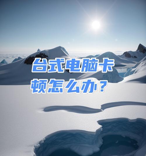 电脑卡了怎么办（电脑卡顿的七大原因及应对措施）  第2张