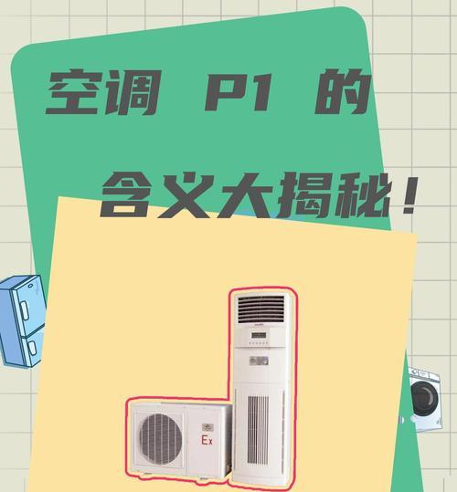 空调显示P1故障，需要维修吗（了解P1故障的原因和解决方法）  第1张