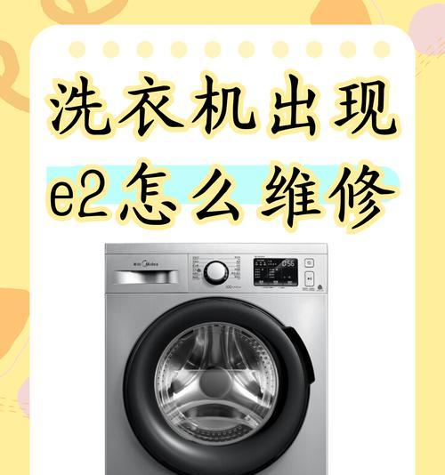 夏普洗衣机E2故障及常见故障维修方法（了解夏普洗衣机E2故障）  第2张