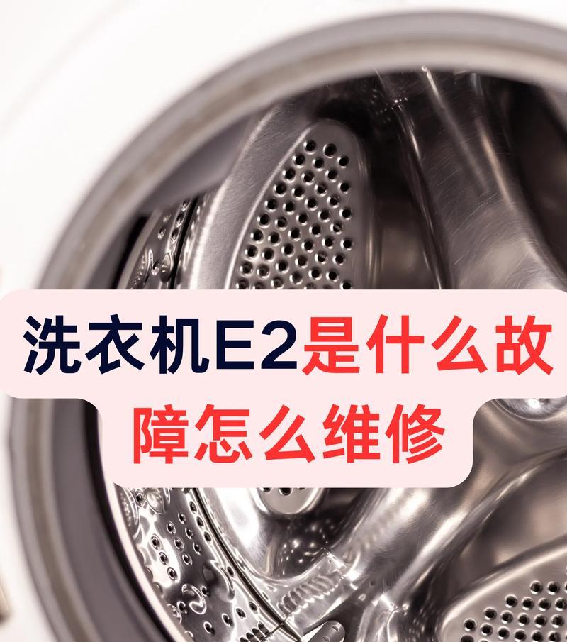 夏普洗衣机E2故障及常见故障维修方法（了解夏普洗衣机E2故障）  第3张