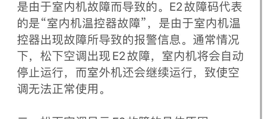 空调出现E2故障原因及解决办法（解析空调故障代码E2）  第2张