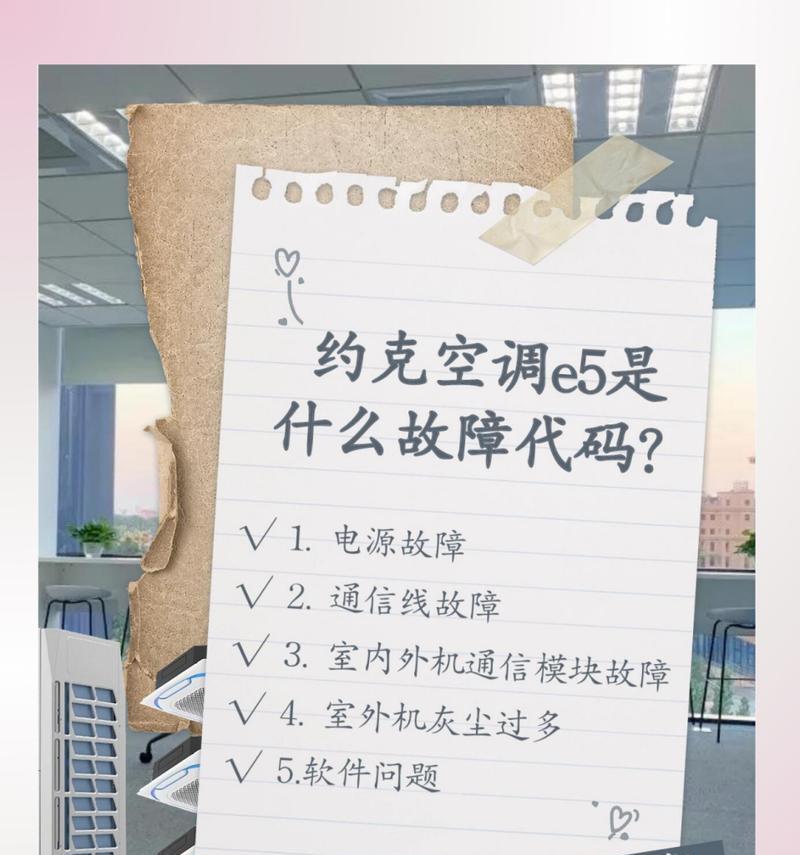 解决空调e5故障的有效方法（快速修复空调e5故障）  第3张