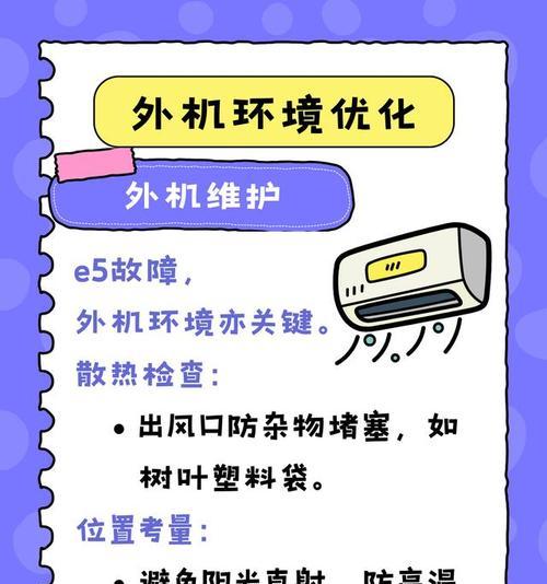 解决空调e5故障的有效方法（快速修复空调e5故障）  第2张