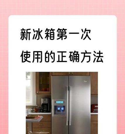 新冰箱初次使用的除味方法（保持食物清新无异味）  第2张