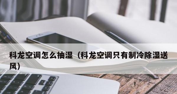 科龙空调无法启动的解决方法（遇到空调无法启动时该如何处理）  第2张