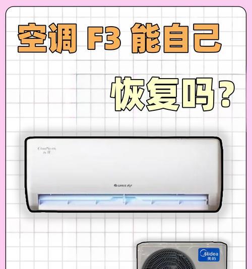 海尔变频空调F3故障解析及解决方法（探究海尔变频空调出现F3故障的原因）  第1张