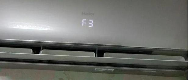 海尔变频空调F3故障解析及解决方法（探究海尔变频空调出现F3故障的原因）  第3张