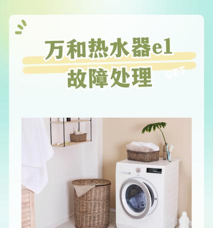 万和热水器E1故障原因及解决方法（分析万和热水器E1故障常见原因）  第1张