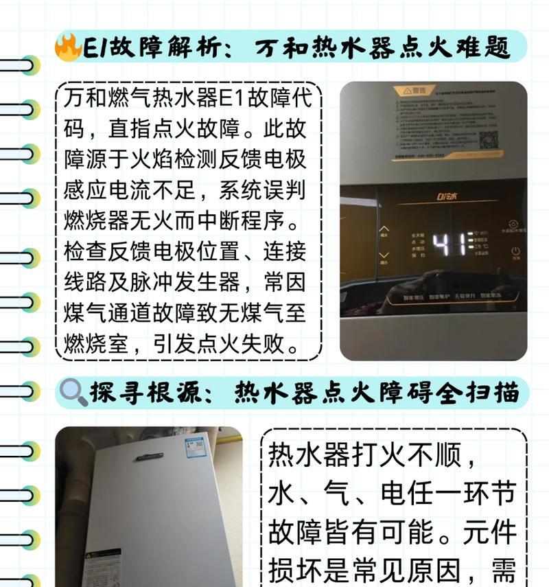 万和热水器E1故障原因及解决方法（分析万和热水器E1故障常见原因）  第3张