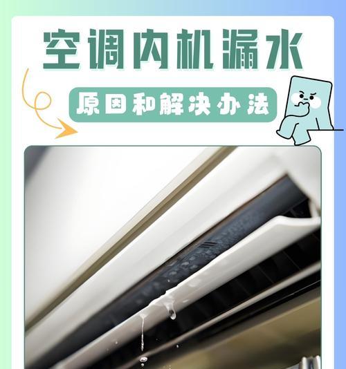 柜机室内机漏水的原因及解决方法（为什么柜机室内机会出现漏水问题）  第1张