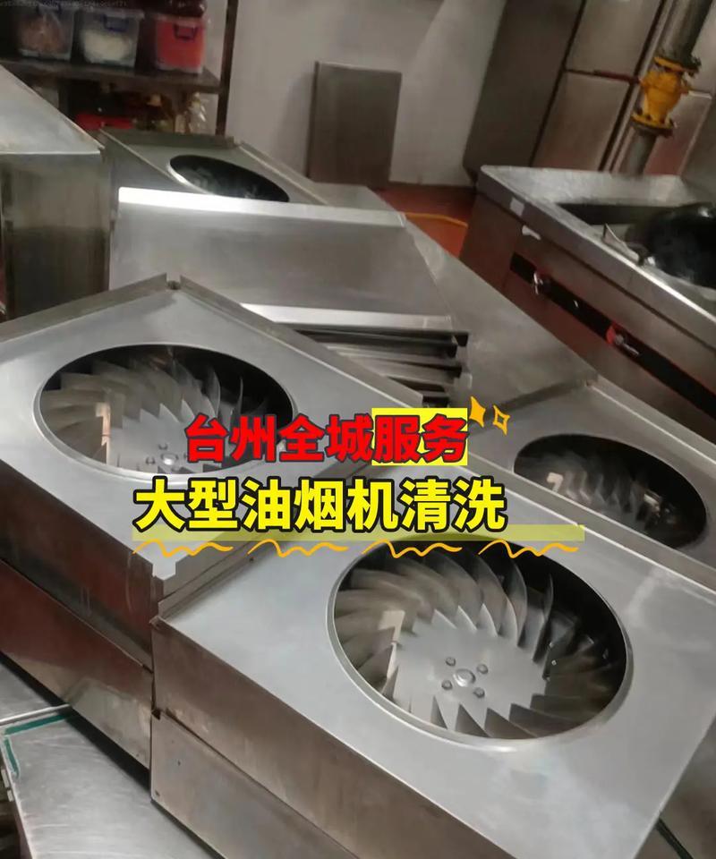 饭店油烟机清洗指南（轻松清除油烟污染）  第3张