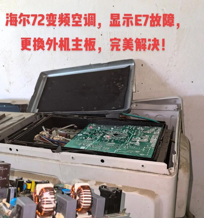 解决海尔空调P7故障的方法及维修技巧（海尔空调P7故障原因分析与维修指南）  第3张