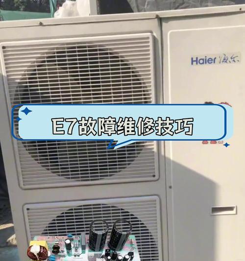 空调出现E7故障的原因及解决方法（E7故障的可能原因和有效解决方案）  第3张