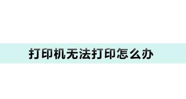 打印机无法连机打印怎么办？快速解决方法有哪些？  第3张