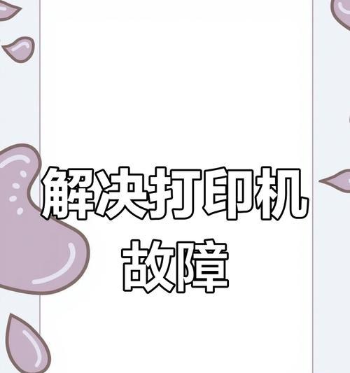 复印机不打印怎么解决？常见故障排除指南？  第1张