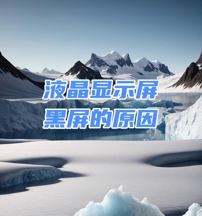 液晶电视黑屏了怎么办？常见原因及解决方法是什么？  第3张
