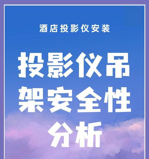 如何正确悬挂投影仪？悬挂投影仪方法常见问题解答？  第2张