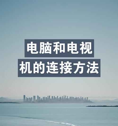 如何将显示屏和电视机正确连接？常见连接问题有哪些？  第3张