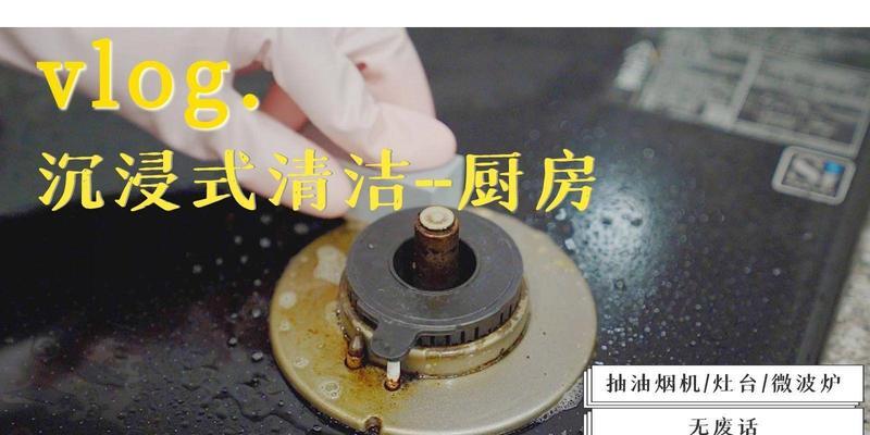 如何进行沉浸式油烟机清洗？清洗过程中常见的问题有哪些？  第3张
