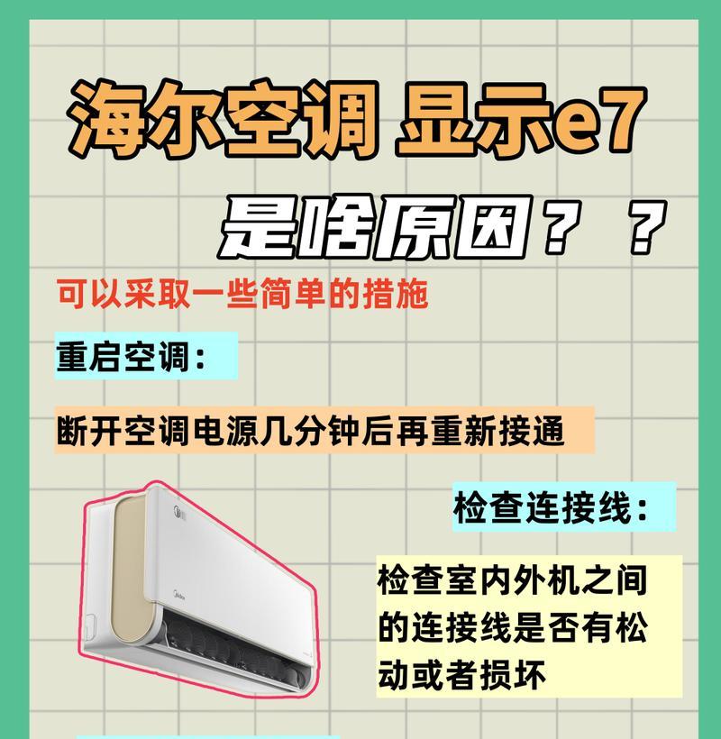 空调显示e7故障代码是什么意思？空调不制冷怎么办？  第1张