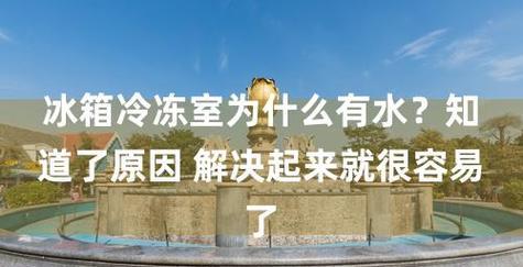 冰箱冷藏室有水怎么维修？这样处理就可以了？  第2张