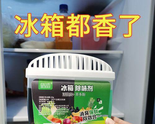 活性炭除冰箱异味有效吗？如何正确使用活性炭去除冰箱异味？  第2张