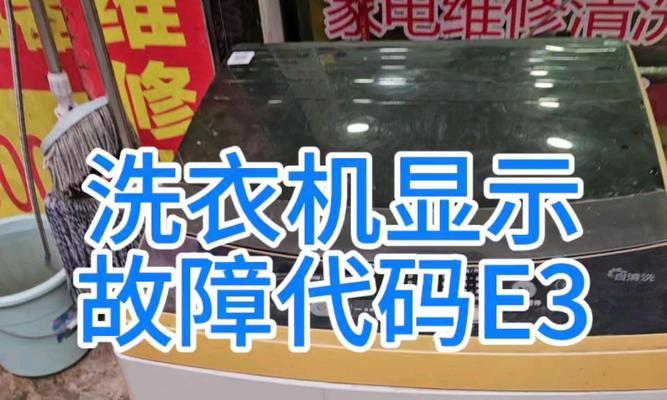 E3故障怎么解除？TCL洗衣机E3故障解决方法  第1张