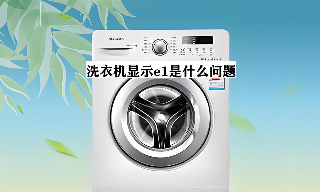 海尔洗衣机显示e2故障代码怎么办？常见原因及解决方法是什么？  第1张