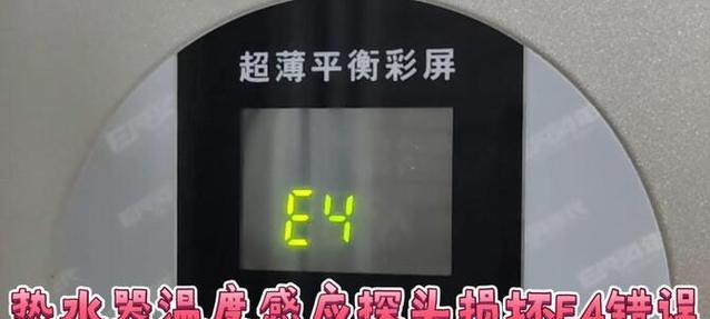 热水器显示e4错误代码是什么意思？如何快速解决？  第1张