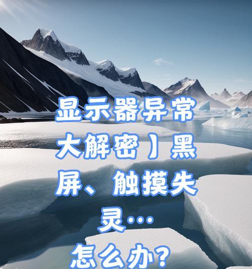 显示器黑屏一直黑怎么办？快速解决方法有哪些？  第3张