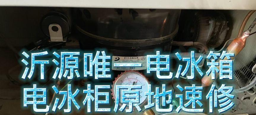 冰柜无法通电怎么办？维修步骤和常见故障解析？  第3张
