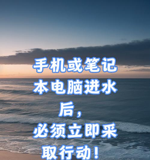 笔记本电脑进水了怎么办？紧急处理步骤和预防措施是什么？  第2张