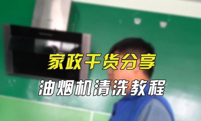 油烟机里面的油烟怎么清洗？清洗步骤和注意事项是什么？  第2张