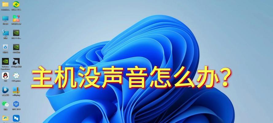 电脑没有声音了怎么办？如何快速诊断并解决？  第3张