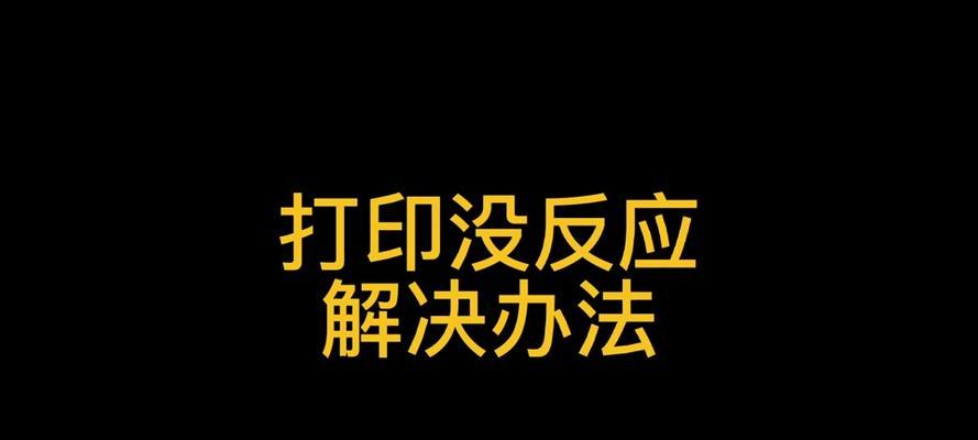 打印机无响应怎么办？快速解决方法有哪些？  第2张