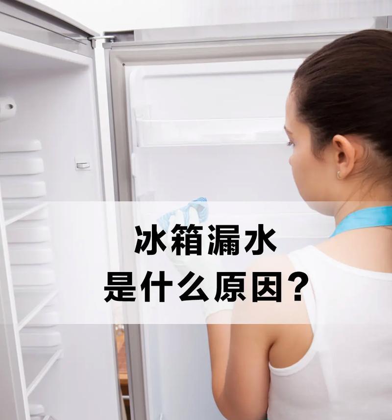 冰箱漏电是什么原因引起的呢？如何快速排查和解决？  第1张