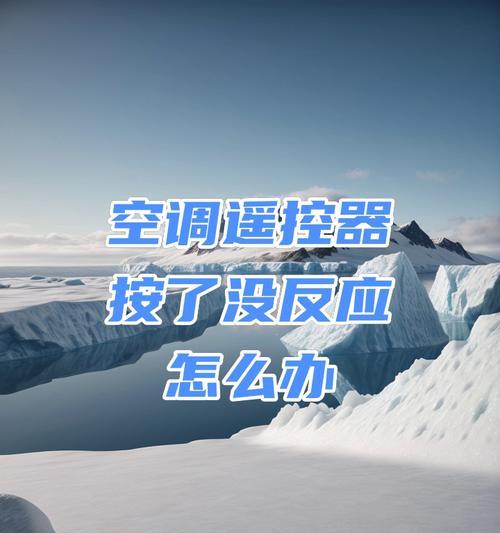 空调遥控器按了没反应怎么办？常见故障及解决方法是什么？  第1张